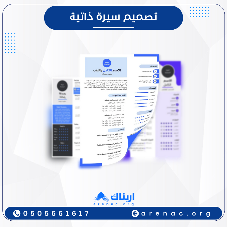 تصميم سيرة ذاتية احترافية - CV