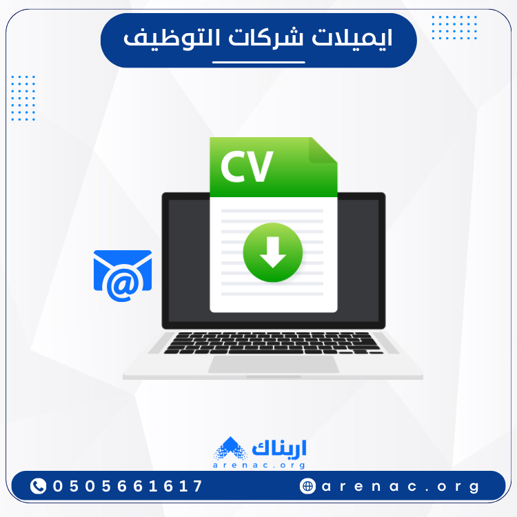 ايميلات شركات التوظيف بالسعودية