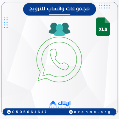 قروبات واتساب - مجموعات تسويقية للترويج