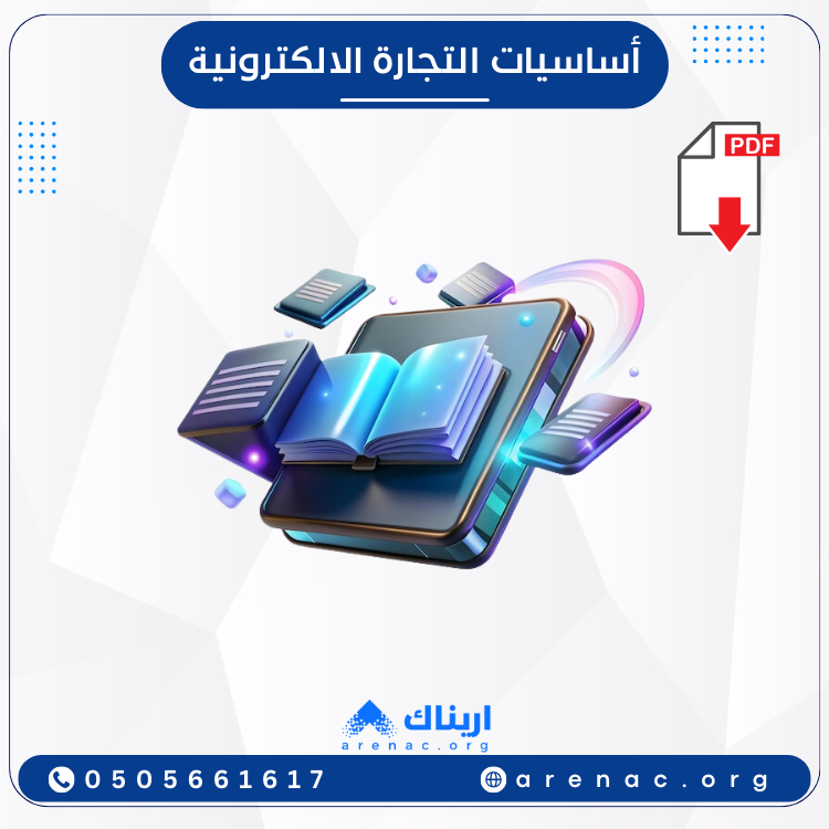 أساسيات التجارة الإلكترونية