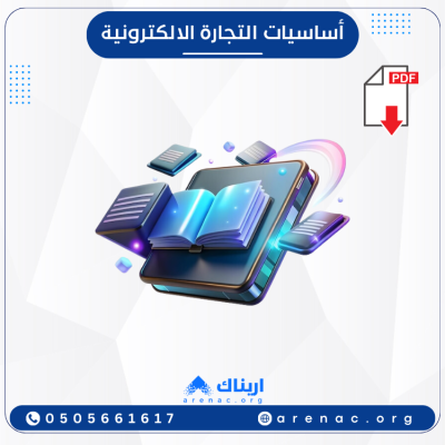 أساسيات التجارة الإلكترونية