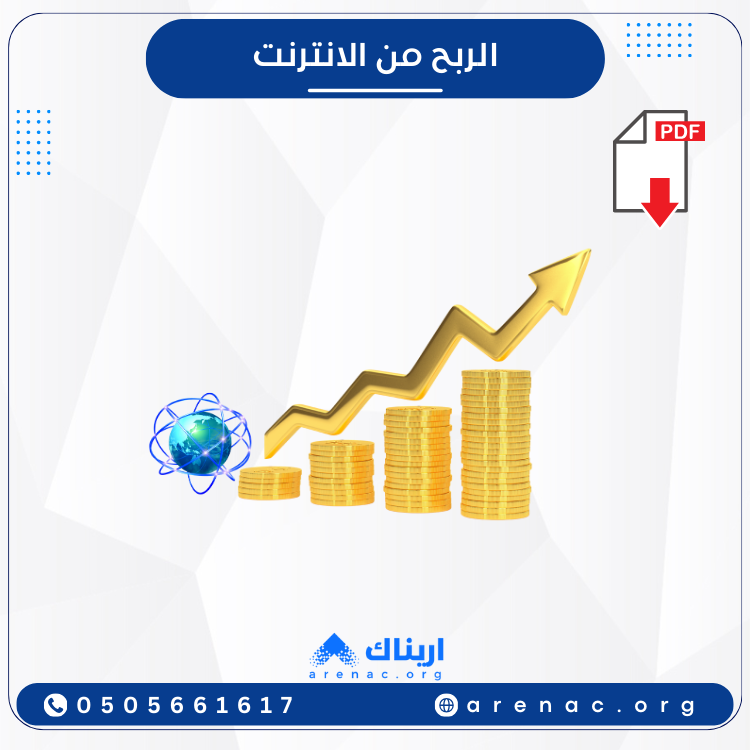 الربح من الانترنت