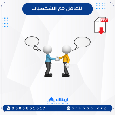 التعامل مع الشخصيات