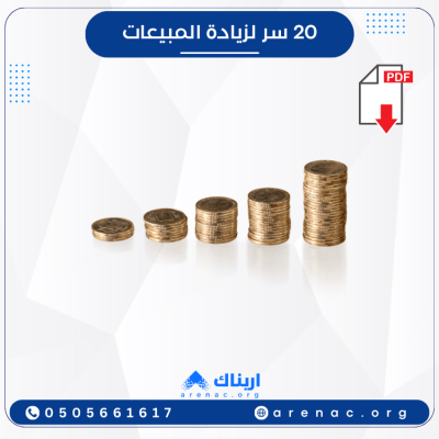 20 سر لزيادة المبيعات