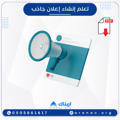 تعلم إنشاء إعلان جاذب