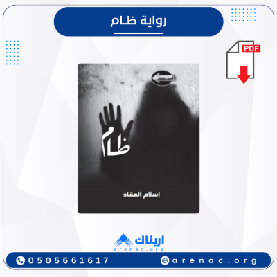 رواية ظام - الكاتب إسلام العقاد