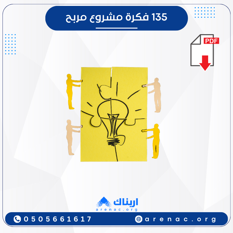 135 فكرة مشروع مربح