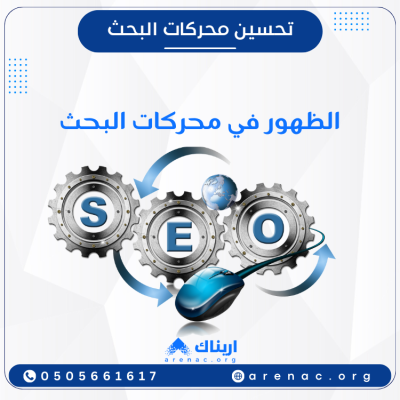 سيو المتاجر الإلكترونية | تحسين ظهور المتجر في محركات البحث - SEO