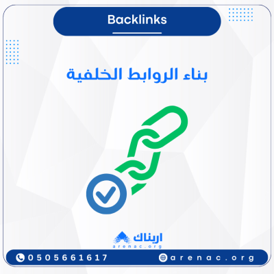 باك لينك خدمة بناء الروابط الخلفية - Backlinks