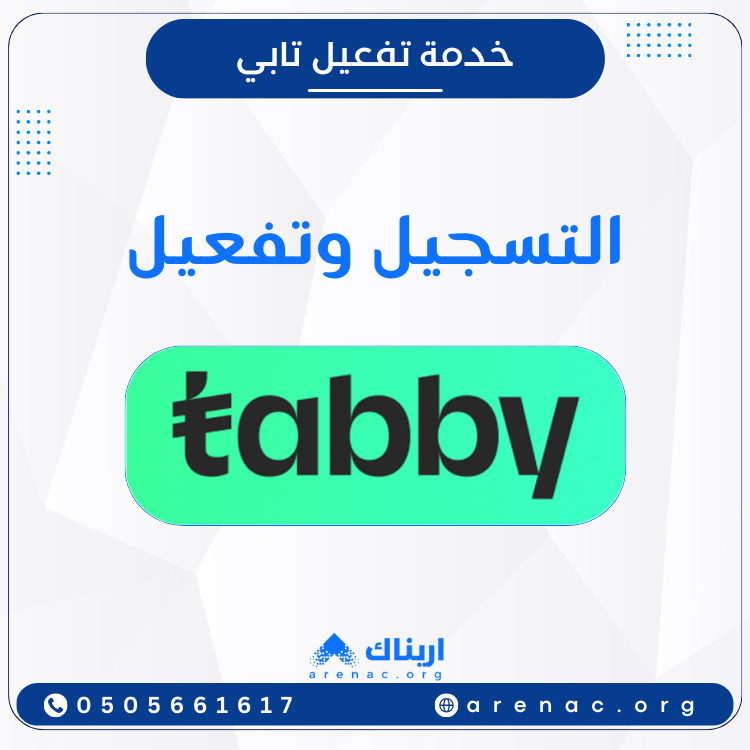 خدمة تفعيل تابي - تفعيل وسيلة الدفع الآجل تابي Tabby