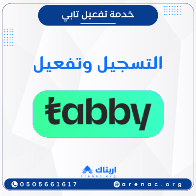 خدمة تفعيل تابي - تفعيل وسيلة الدفع الآجل تابي Tabby