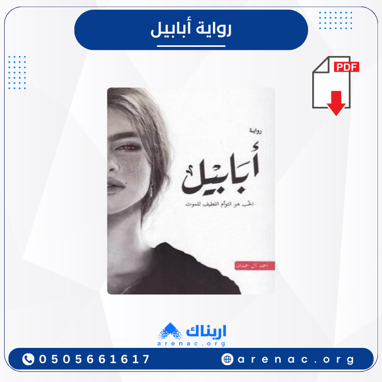 رواية أبابيل PDF - الكاتب أحمد آل حمدان