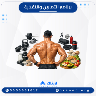 أفضل برنامج تمارين وتغذية